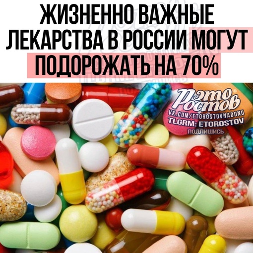 💊️Жизненно важные лекарства могут подорожать в России на 70%  Рост цен связан с введением акцизы на..