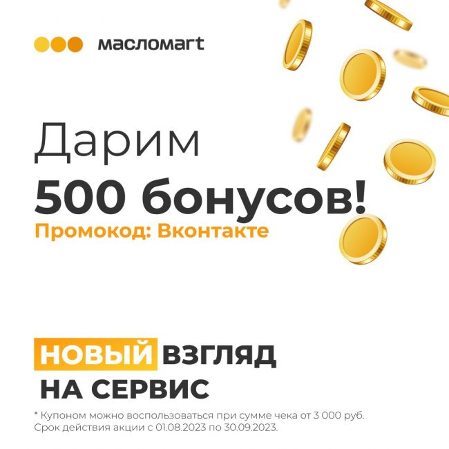 Масломаrt дарит 500 бонусов на покупку моторного масла 🤩 
Покажи на кассе скрин этого поста и скидка твоя! 
..