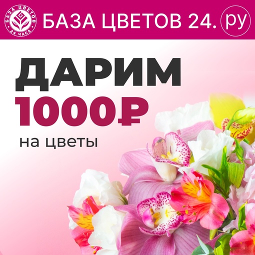 База Цветов 24 .ру дарит 1000 бонусных рублей на цветы! 
Зарегистрируйтесь в нашем чат-боте https://bc24.su/pblc1sep и..