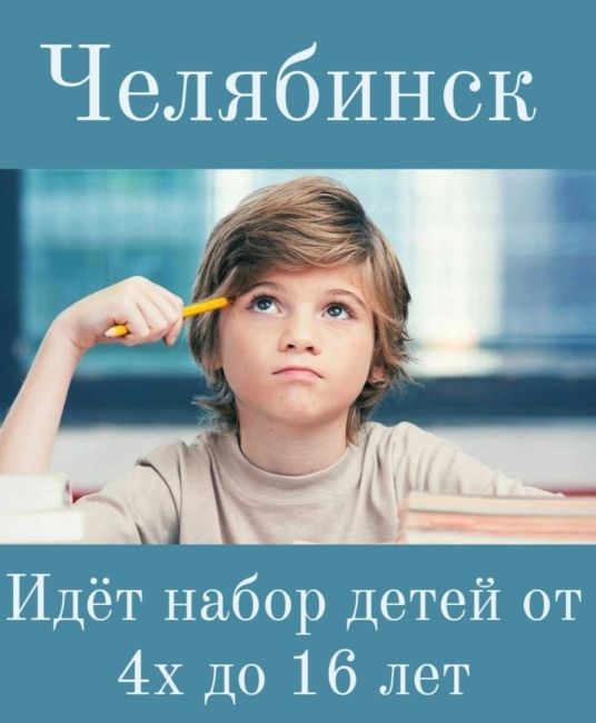 В Челябинске объявлен набор детей от 4 до 16 лет на курсы по скорочтению. 
Наши курсы специально разработаны,..