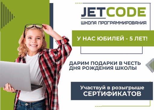 НОВЫЙ РОЗЫГРЫШ УЖЕ НАЧАЛСЯ  Нашей школе программирования JETCODE исполняется 5 лет 🥳 В честь юбилея мы дарим..