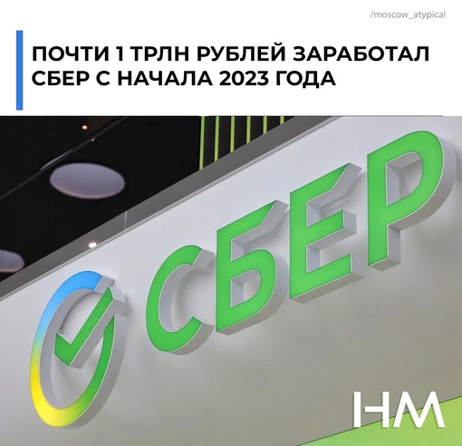 Почти 1 трлн рублей заработал Сбер с начала 2023 года. 
Бизнес банка растет быстрее прогнозов. При..