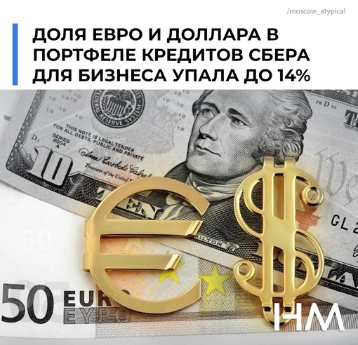 Доля евро и доллара в портфеле кредитов Сбера для бизнеса упала до 14%.  Об этом сообщил заместитель..