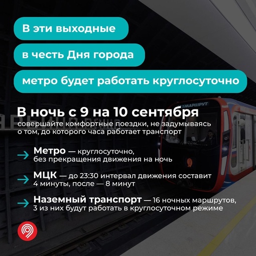 С 9 на 10 сентября метро и МЦК будут работать круглосуточно
 
На МЦК до 23:30 интервал движения составит 4 минуты,..