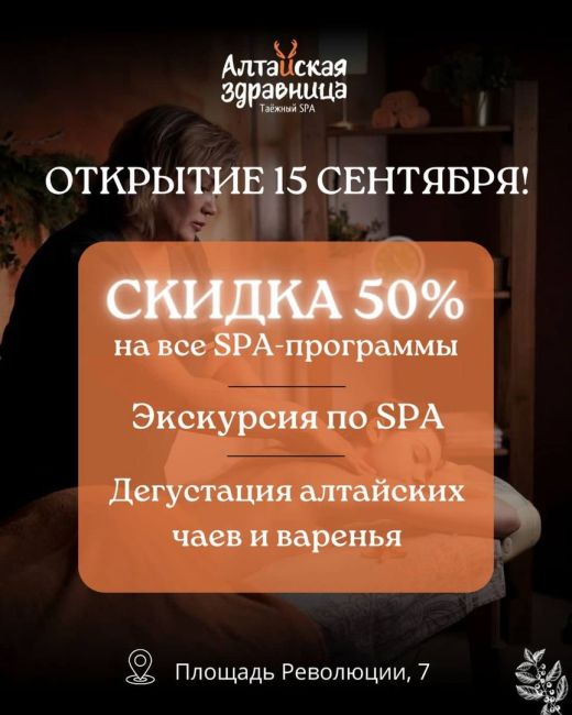 🌿ОТКРЫТИЕ ТАЕЖНОГО SPA🌿 
Приглашаем вас 15 сентября на грандиозное открытие Таежного SPA "Алтайская..