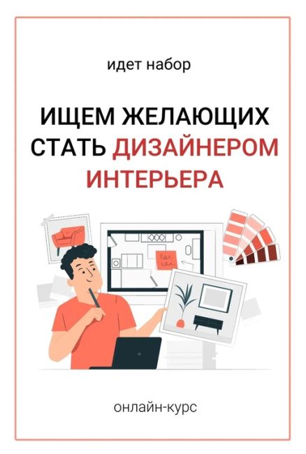 Зачем учиться 5 лет на архитектуру и дизайн, если можно освоить курс “дизайн интерьеров” за 1 год и уже через..