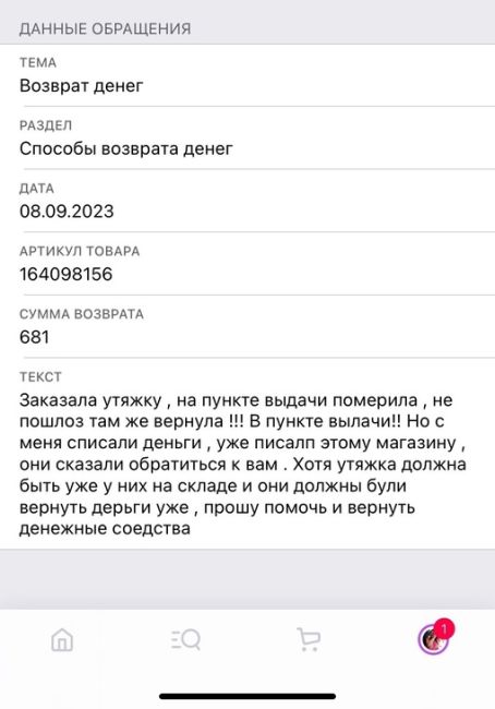 🗣️Доброго времени суток , подскажите пожалуйста 
Уже публиковалась тут запись с проблемой на [club9695053|WILDBERRIES]..