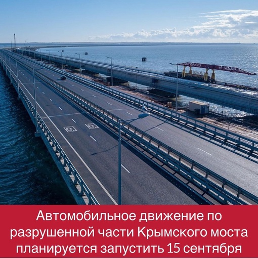 ⚡️Вице-премьер РФ Хуснуллин заявил, что движение по автомобильной части Крымского моста, поврежденной в..