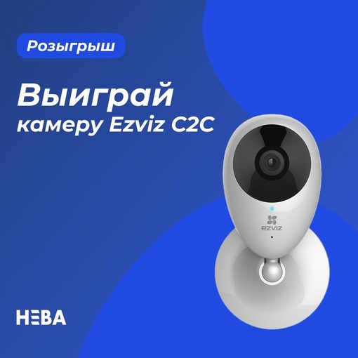 Разыгрываем камеру Ezviz C2C!  Для участия в розыгрыше нужно выполнить два простых шага:  1) Подписаться на наш..