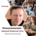 📣 Приветствуем вас на семинаре "Психосоматика" в городе Нижний Новгород! 🌟 
Присоединяйтесь к нам на этом..