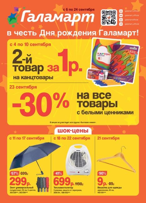 ERID:Внимание, внимание! Новая листовка самых горячих скидок и акций с 6 по 24 сентября. Будем вместе готовиться к..