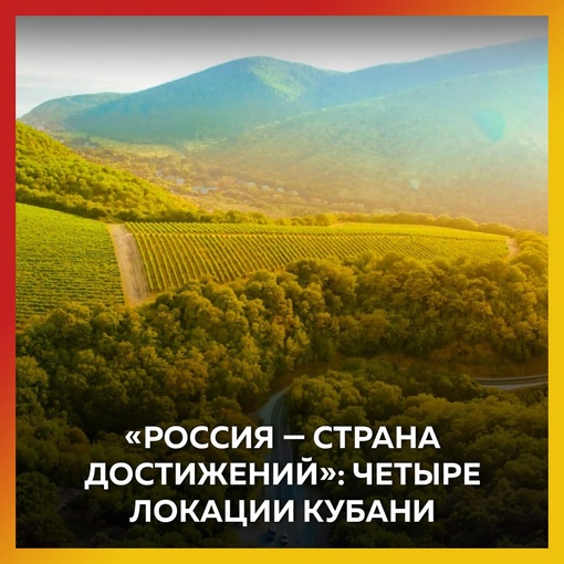 Достижения Кубани появились на сайте федерального проекта «Россия — страна достижений». 
Краснодарский..