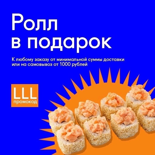 🎁 Запеченный Феликс лосось в кунжуте - «LLL»
по 03.09.23 от 1000₽ 🌎 nn.rus-sushi.ru 
💙СКИДКА - 20% ПН-ПТ до 16:00
Верхняя часть:..