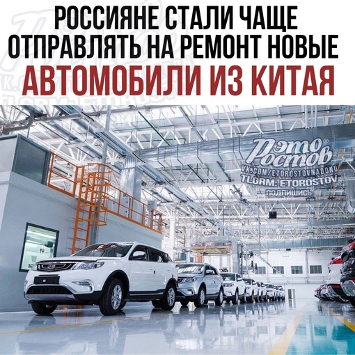 🚘 Россияне стали отправлять на ремонт новые автомобили из Китая.  📌Тачки из Китая сдают в сервисы на 35% чаще..