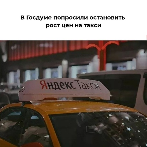 В Госдуме попросили остановить рост цен на такси 🚕  По данным Росстата, стоимость поездки достигла..