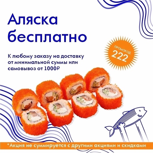 🎁 Ролл «Аляска» - промо «222»
по 07.09.23 от 1000₽ 🌎 nn.rus-sushi.ru 
💙СКИДКА - 20% ПН-ПТ до 16:00
Верхняя часть: Ошарская 98..