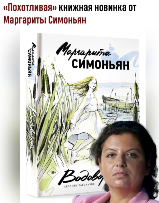 Потрясающая новость для всех ценителей литературы: у Маргариты Симоньян вышел новый сборник..