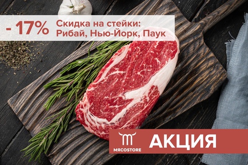 Доставка свежего мяса в Санкт-Петербурге и ЛенинградскойАкция в МясоStore! Скидка 17% на стейки: Рибай, Нью-Йорк и Паук!  - Стейк Рибай - 746₽ за упаковку 0.5-0.6 кг. 
- Стейк..