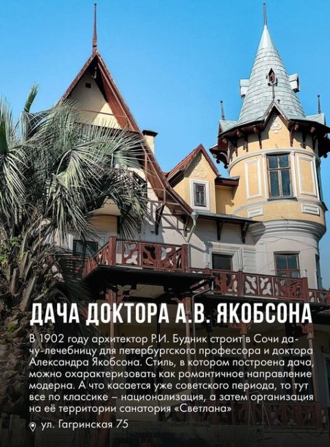 ДОРЕВОЛЮЦИОННАЯ
АРХИТЕКТУРА СОЧИ🌴  Основанный в 1838 году на месте убыхских поселений город Сочи начал..