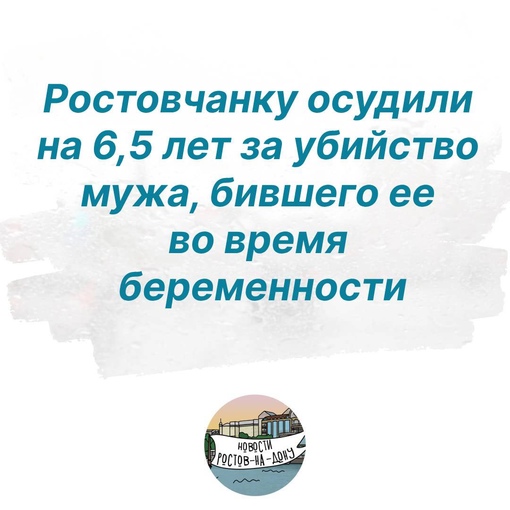 23-летнюю ростовчанку осудили на 6,5 лет за убийство мужа, бившего ее во время беременности  Женщина считает,..