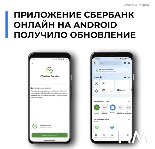 Приложение СберБанк Онлайн на Android получило обновление. 
Изменения коснулись нескольких функций: 
- В..