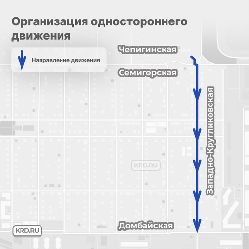 ⚠️ На участке улицы Западно-Кругликовской организуют одностороннее движение
 
Изменения вступят в силу с 18..