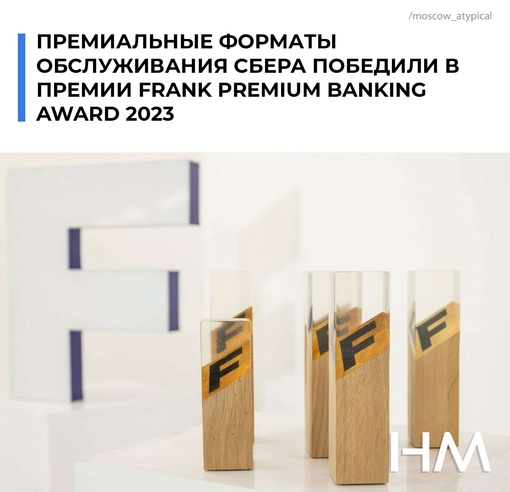 Два премиальных формата обслуживания Сбера победили в премии Frank Premium Banking Award 2023. 
СберПремьер победил в..