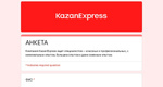 Маркетплейс KazanExpress ищет в команду консультанта для бизнес-партнеров.  Мы в поисках классного специалиста,..