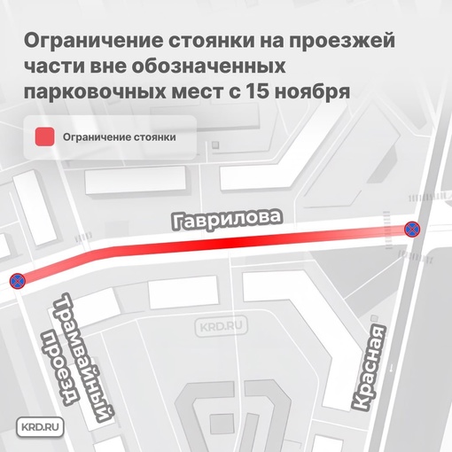 🚗 На участке улицы Гаврилова запретят остановку транспорта  Изменения вступят в силу с 15 ноября. Запретят..