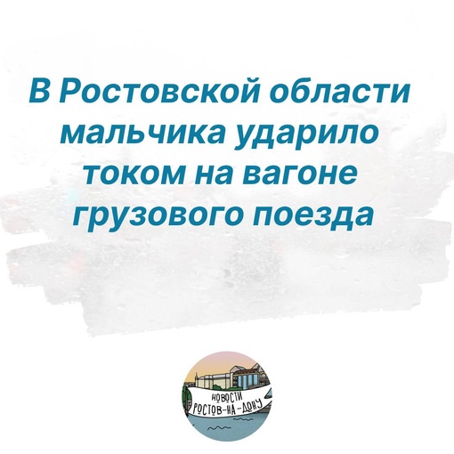 В Ростовской области мальчика ударило током на вагоне грузового поезда  На станции Каменская 13-летний..