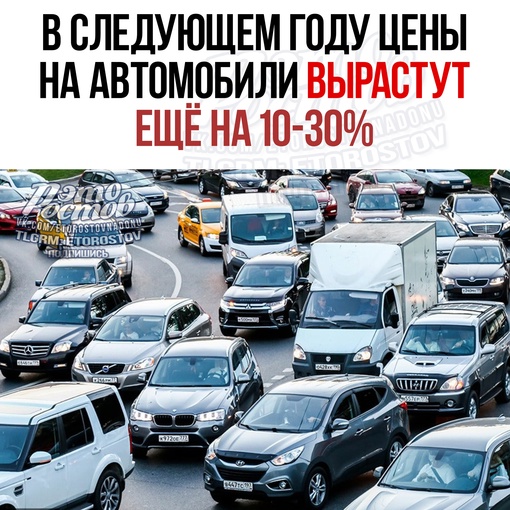 🚘 В следующем году цены на автомобили вырастут ещё на 10-30% 
📌 Главные причины: возросшие расходы на..