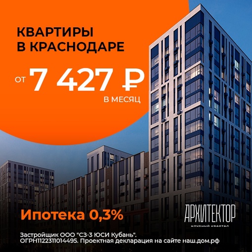 Выбираете жилье в Краснодаре?
Квартиры в ЖК «Архитектор» от 7 427 ₽/мес. В два раза дешевле, чем снимать!  Студия..