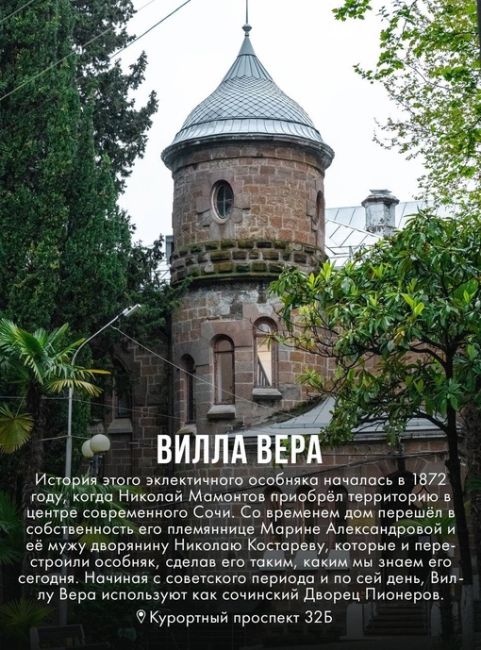 ДОРЕВОЛЮЦИОННАЯ
АРХИТЕКТУРА СОЧИ🌴  Основанный в 1838 году на месте убыхских поселений город Сочи начал..