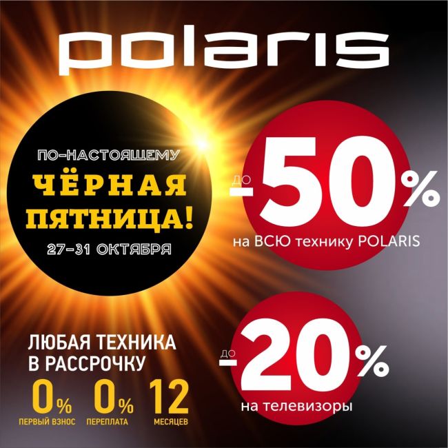 Начало грандиозной распродажи🔥 Черная пятница врывается в магазин Polaris! Только с 27 по 31 октября скидки до 50%..