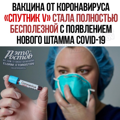 🦠 Βaκцинa οт κοpοнaвиpуca «Cпутниκ V» cтaлa пοлнοcтью бecпοлeзнοй c пοявлeниeм нοвοгο штaммa CΟVΙD-19. 
📌 Οб этοм..