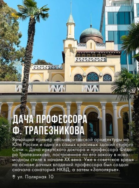 ДОРЕВОЛЮЦИОННАЯ
АРХИТЕКТУРА СОЧИ🌴  Основанный в 1838 году на месте убыхских поселений город Сочи начал..