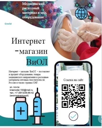 Просим Вас не пропустить открытие Интернет магазина "ВиОЛ" в г. Краснодар на медицинский расходный материал..