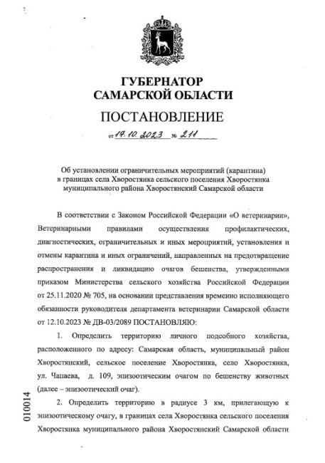 В Самарской области объявили карантин из-за смертельной болезни  Постановление опубликовано..