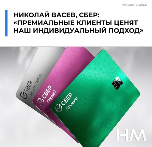 Николай Васев, Сбер: «Премиальные клиенты ценят наш индивидуальный подход» 
О том, зачем Сбер предлагает..