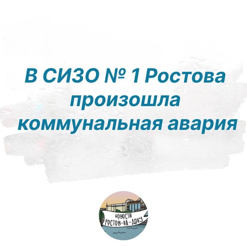 В СИЗО № 1 Ростова произошла коммунальная авария в подвальном помещении 
Там забилась труба (унитазы в..