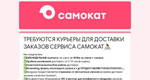 Официальный партнёр Самоката приглашает курьеров к сотрудничеству 
Доход: до 114080 р в месяц 
Наши..