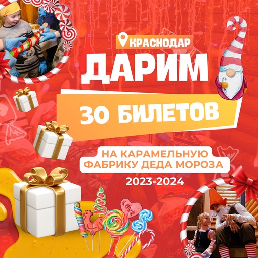 🎁 БЕСПРОИГРЫШНЫЙ КОНКУРС! Выиграйте 30 билетов на Карамельную Фабрику Деда Мороза в Краснодаре!  Друзья, мы..