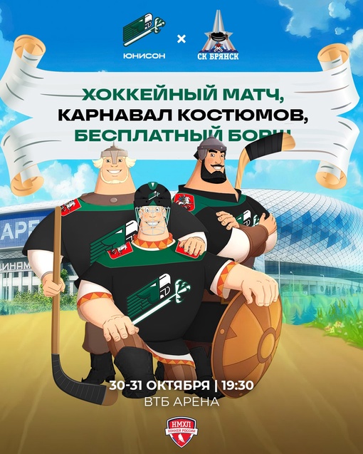 Нет на Руси Хеллоуина, есть на Руси хоккей 🇷🇺🏒 
Готовы к веселью? Тогда ждем вас 30 и 31 октября на матче..