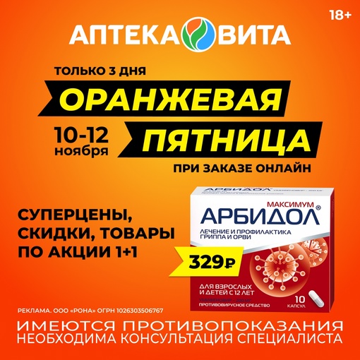 Только 3 дня - 10, 11 и 12 ноября
СуперЦены на товары и кэшбэк Х2 
в мобильном приложении Аптека Вита 
Арбидол..