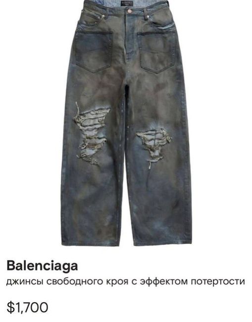 И к новостями из мира моды: Balenciaga запустила в продажу новую коллекцию одежды.  Не бомж, просто модный..