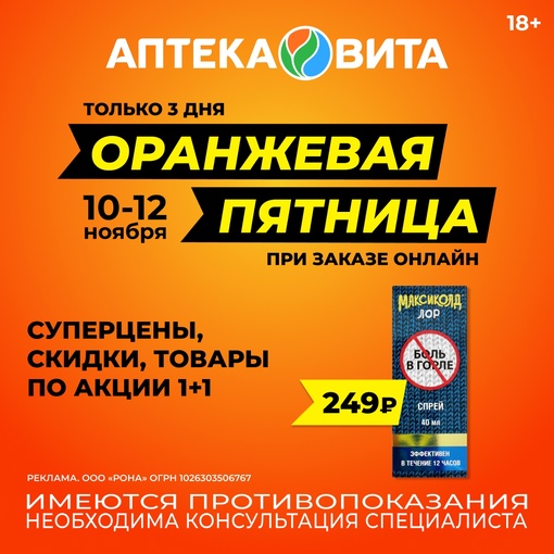 Только 3 дня - 10, 11 и 12 ноября
СуперЦены на товары и кэшбэк Х2 
в мобильном приложении Аптека Вита 
Арбидол..