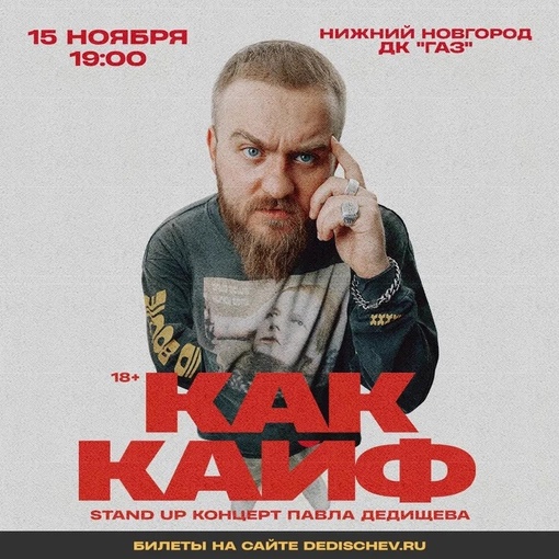 Нижний Новгород! 15 ноября! StandUp комик Павел Дедищев приготовил для вас новую концертную программу «Как кайф»!..