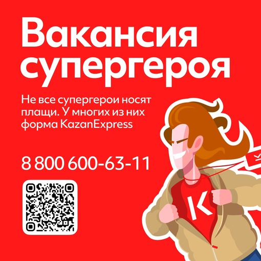 Не все супергерои носят плащи. У многих из них форма KazanExpress. Присоединяйтесь к ним.  Что мы предлагаем:
—..