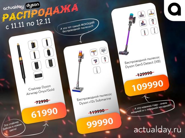 Actuaday - магазин фирменной техники Dyson
с 11.11 по 12.11 действует распродажа на самые ходовые новинки этого..