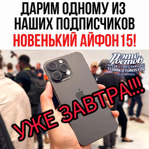 Уже ЗАВТРА подарим одному из наших подписчиков iPhone 15. Условия в..